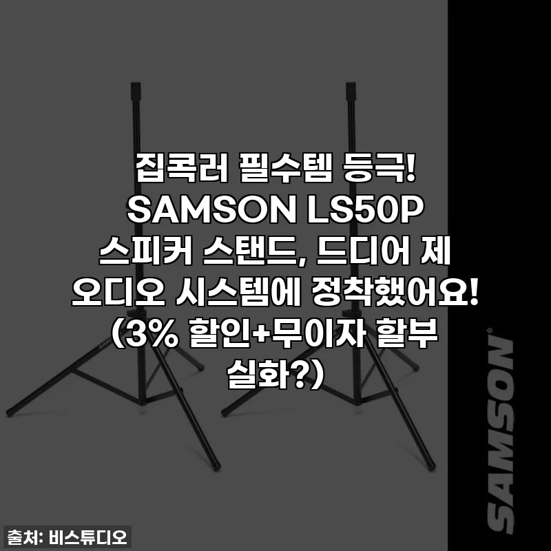 집콕러 필수템 등극! SAMSON LS50P 스피커 스탠드, 드디어 제 오디오 시스템에 정착했어요! (3% 할인+무이자 할부 실화?)