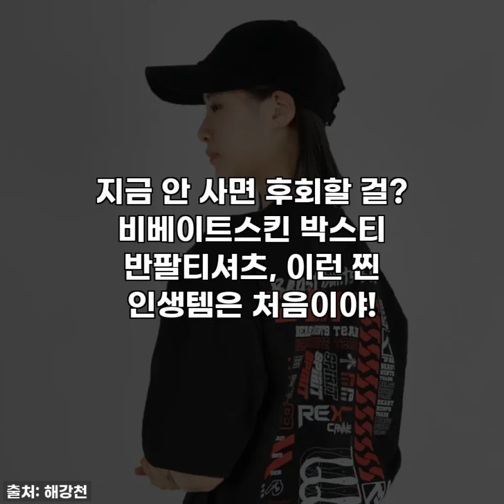 지금 안 사면 후회할 걸? 비베이트스킨 박스티 반팔티셔츠, 이런 찐 인생템은 처음이야!