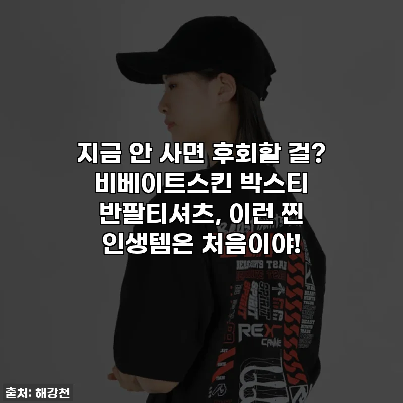 지금 안 사면 후회할 걸? 비베이트스킨 박스티 반팔티셔츠, 이런 찐 인생템은 처음이야!
