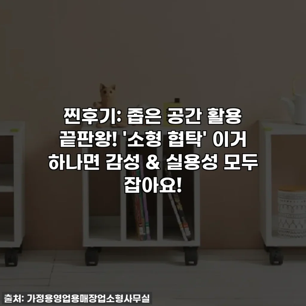 찐후기: 좁은 공간 활용 끝판왕! '소형 협탁' 이거 하나면 감성 & 실용성 모두 잡아요!