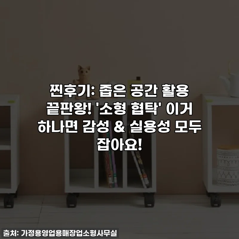 찐후기: 좁은 공간 활용 끝판왕! '소형 협탁' 이거 하나면 감성 & 실용성 모두 잡아요!