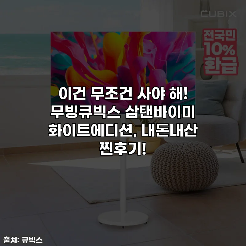 이건 무조건 사야 해! 무빙큐빅스 삼탠바이미 화이트에디션, 내돈내산 찐후기!