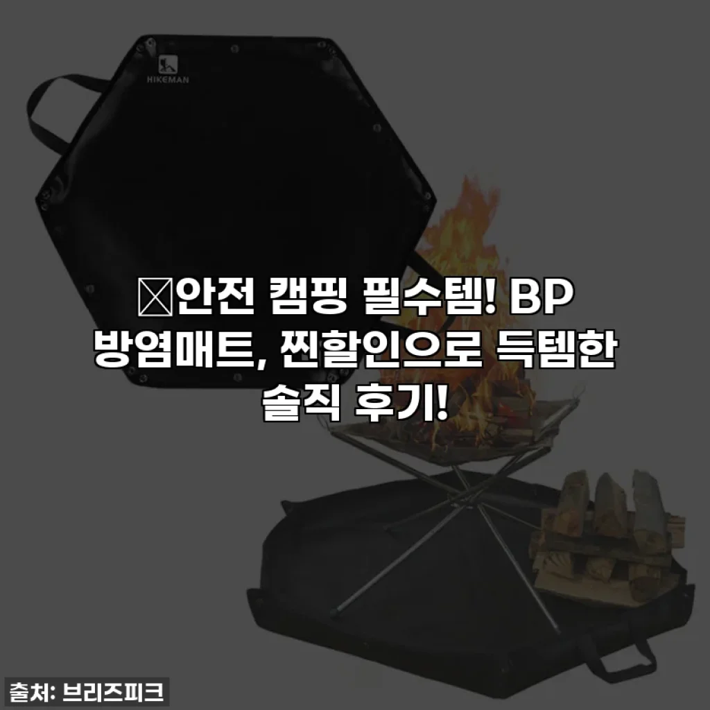 🔥안전 캠핑 필수템! BP 방염매트, 찐할인으로 득템한 솔직 후기!