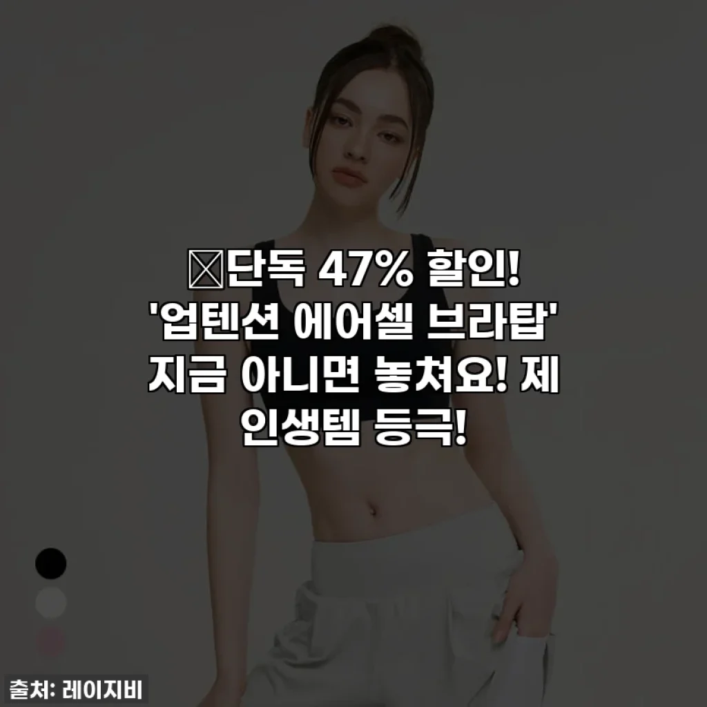 🔥단독 47% 할인! '업텐션 에어셀 브라탑' 지금 아니면 놓쳐요! 제 인생템 등극!