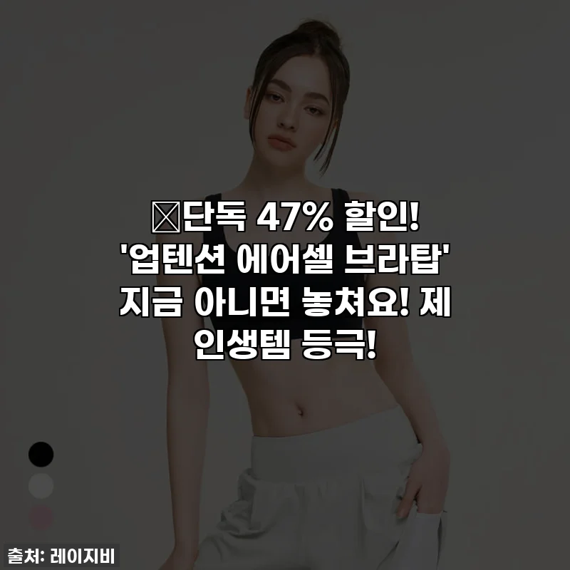 🔥단독 47% 할인! '업텐션 에어셀 브라탑' 지금 아니면 놓쳐요! 제 인생템 등극!