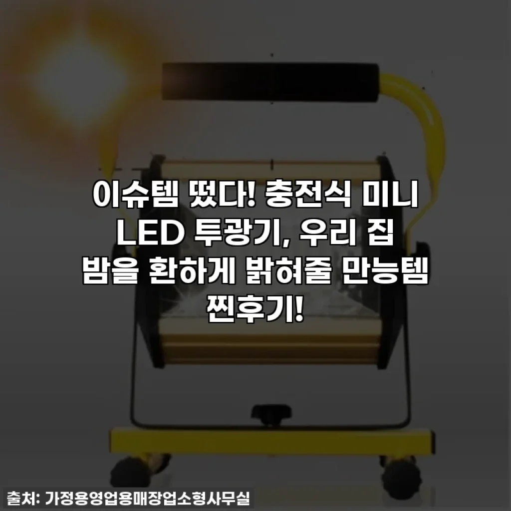이슈템 떴다! 충전식 미니 LED 투광기, 우리 집 밤을 환하게 밝혀줄 만능템 찐후기!