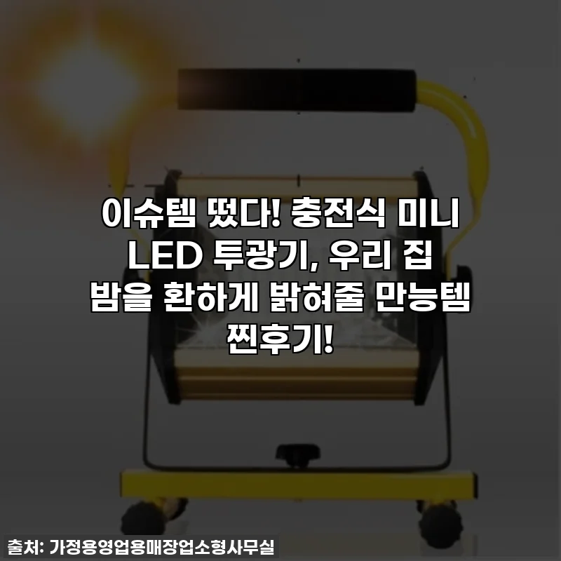 이슈템 떴다! 충전식 미니 LED 투광기, 우리 집 밤을 환하게 밝혀줄 만능템 찐후기!