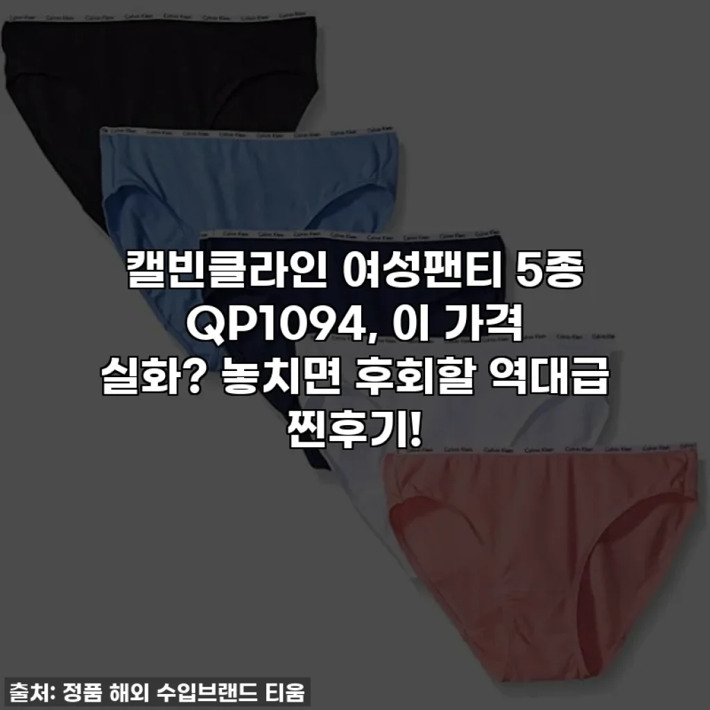 캘빈클라인 여성팬티 5종 QP1094, 이 가격 실화? 놓치면 후회할 역대급 찐후기!