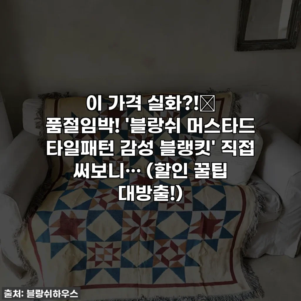 이 가격 실화?!✨ 품절임박! '블랑쉬 머스타드 타일패턴 감성 블랭킷' 직접 써보니… (할인 꿀팁 대방출!)