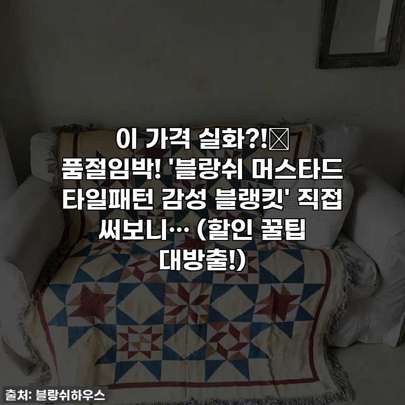 이 가격 실화?!✨ 품절임박! '블랑쉬 머스타드 타일패턴 감성 블랭킷' 직접 써보니… (할인 꿀팁 대방출!)