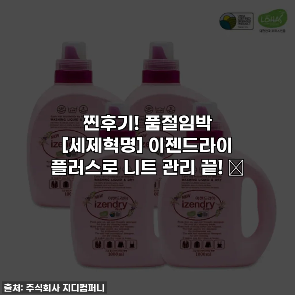 찐후기! 품절임박 [세제혁명] 이젠드라이 플러스로 니트 관리 끝! ✨