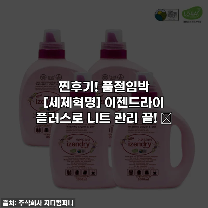 찐후기! 품절임박 [세제혁명] 이젠드라이 플러스로 니트 관리 끝! ✨