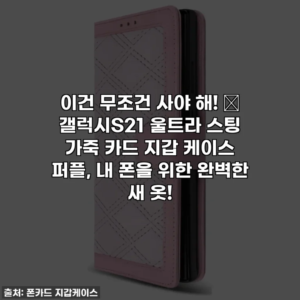 이건 무조건 사야 해! 💜 갤럭시S21 울트라 스팅 가죽 카드 지갑 케이스 퍼플, 내 폰을 위한 완벽한 새 옷!