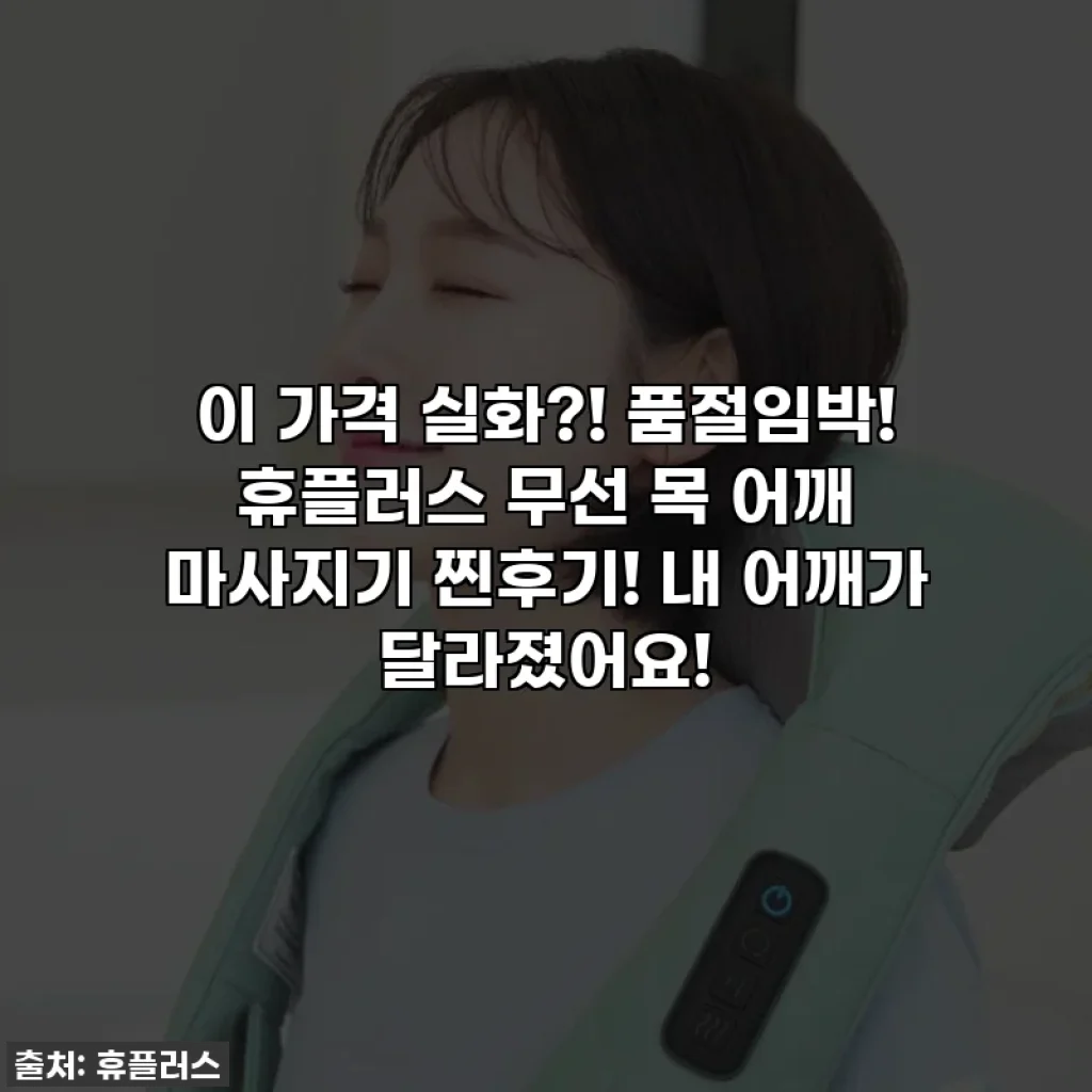 이 가격 실화?! 품절임박! 휴플러스 무선 목 어깨 마사지기 찐후기! 내 어깨가 달라졌어요!