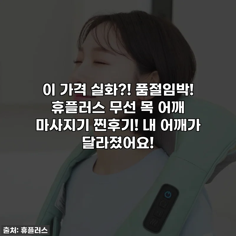 이 가격 실화?! 품절임박! 휴플러스 무선 목 어깨 마사지기 찐후기! 내 어깨가 달라졌어요!