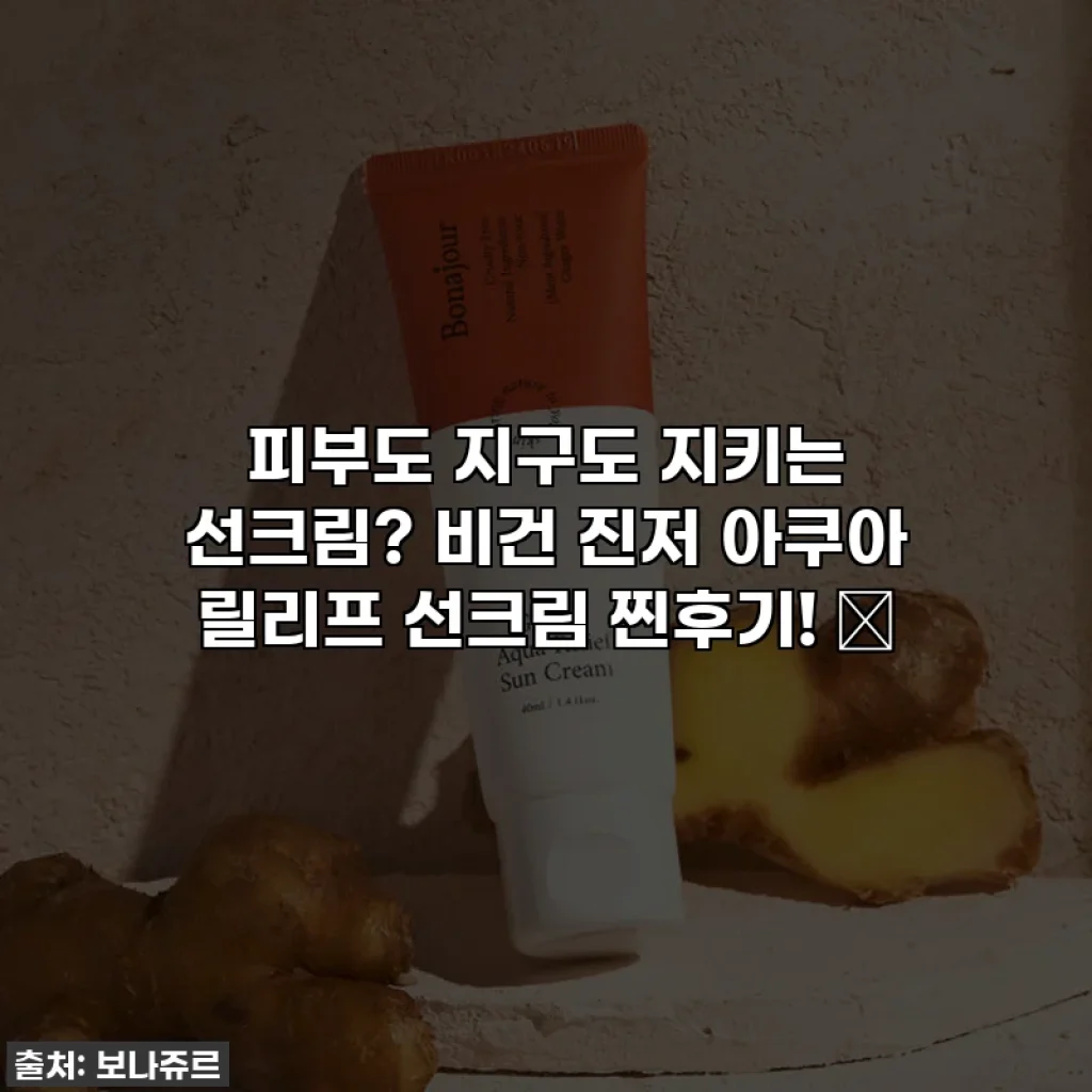 피부도 지구도 지키는 선크림? 비건 진저 아쿠아 릴리프 선크림 찐후기! ✨