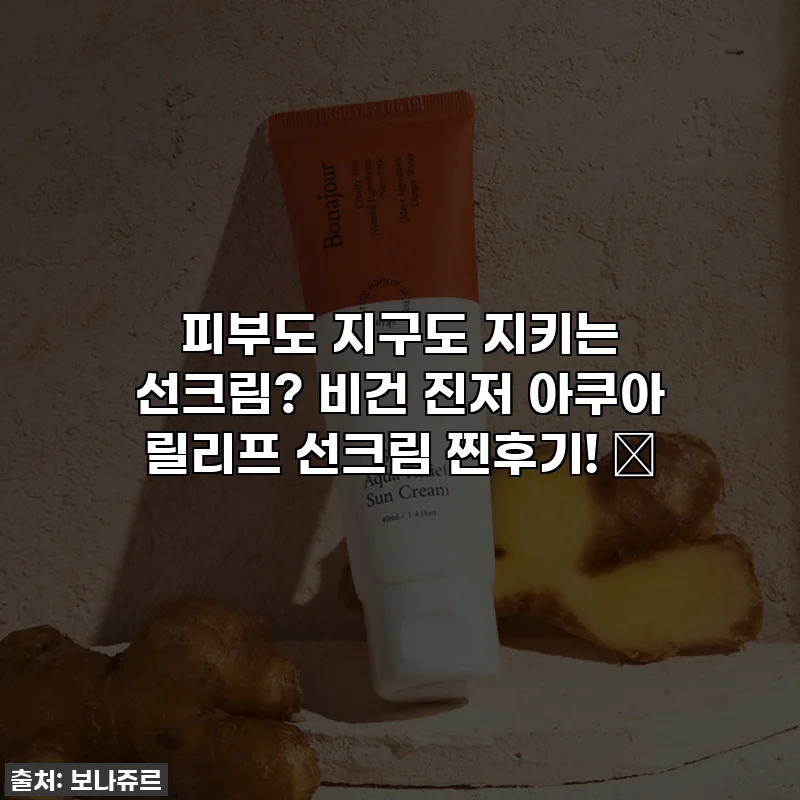 피부도 지구도 지키는 선크림? 비건 진저 아쿠아 릴리프 선크림 찐후기! ✨