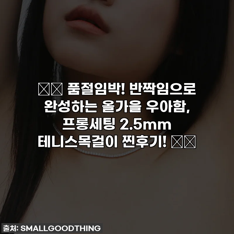 💎✨ 품절임박! 반짝임으로 완성하는 올가을 우아함, 프롱세팅 2.5mm 테니스목걸이 찐후기! ✨💎