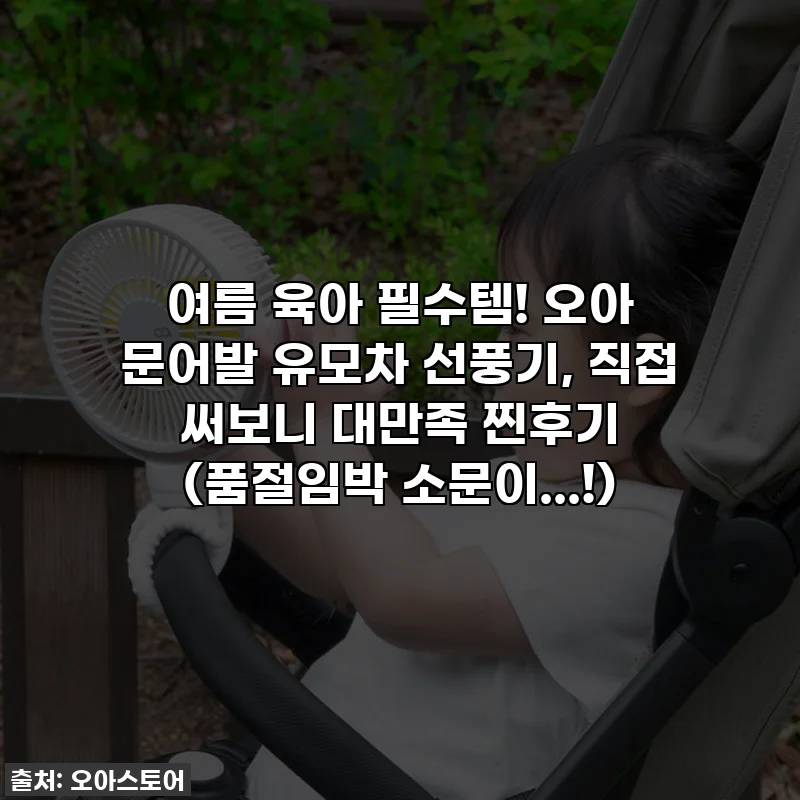 여름 육아 필수템! 오아 문어발 유모차 선풍기, 직접 써보니 대만족 찐후기 (품절임박 소문이...!)
