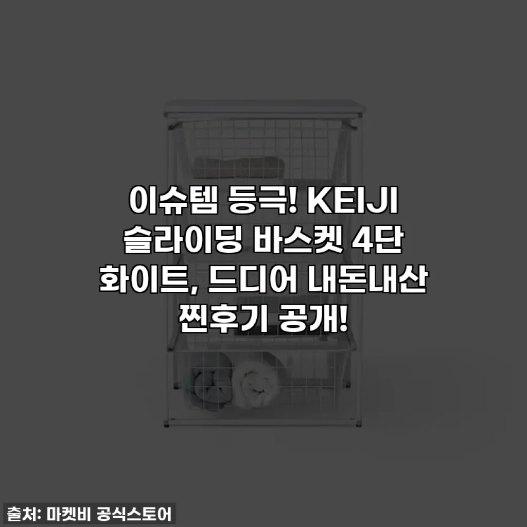 이슈템 등극! KEIJI 슬라이딩 바스켓 4단 화이트, 드디어 내돈내산 찐후기 공개!