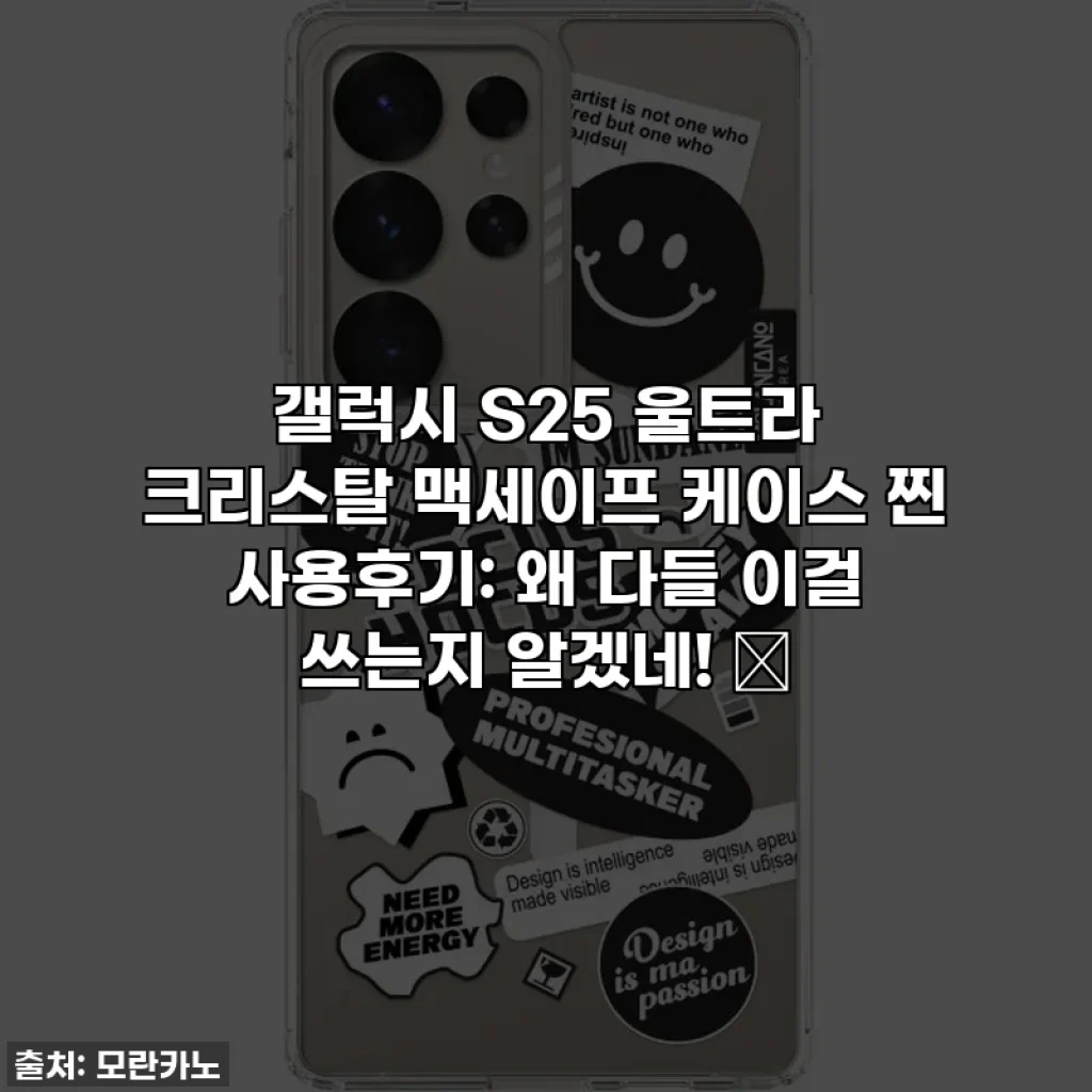 갤럭시 S25 울트라 크리스탈 맥세이프 케이스 찐 사용후기: 왜 다들 이걸 쓰는지 알겠네! ✨