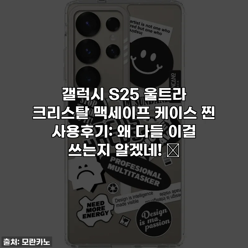 갤럭시 S25 울트라 크리스탈 맥세이프 케이스 찐 사용후기: 왜 다들 이걸 쓰는지 알겠네! ✨