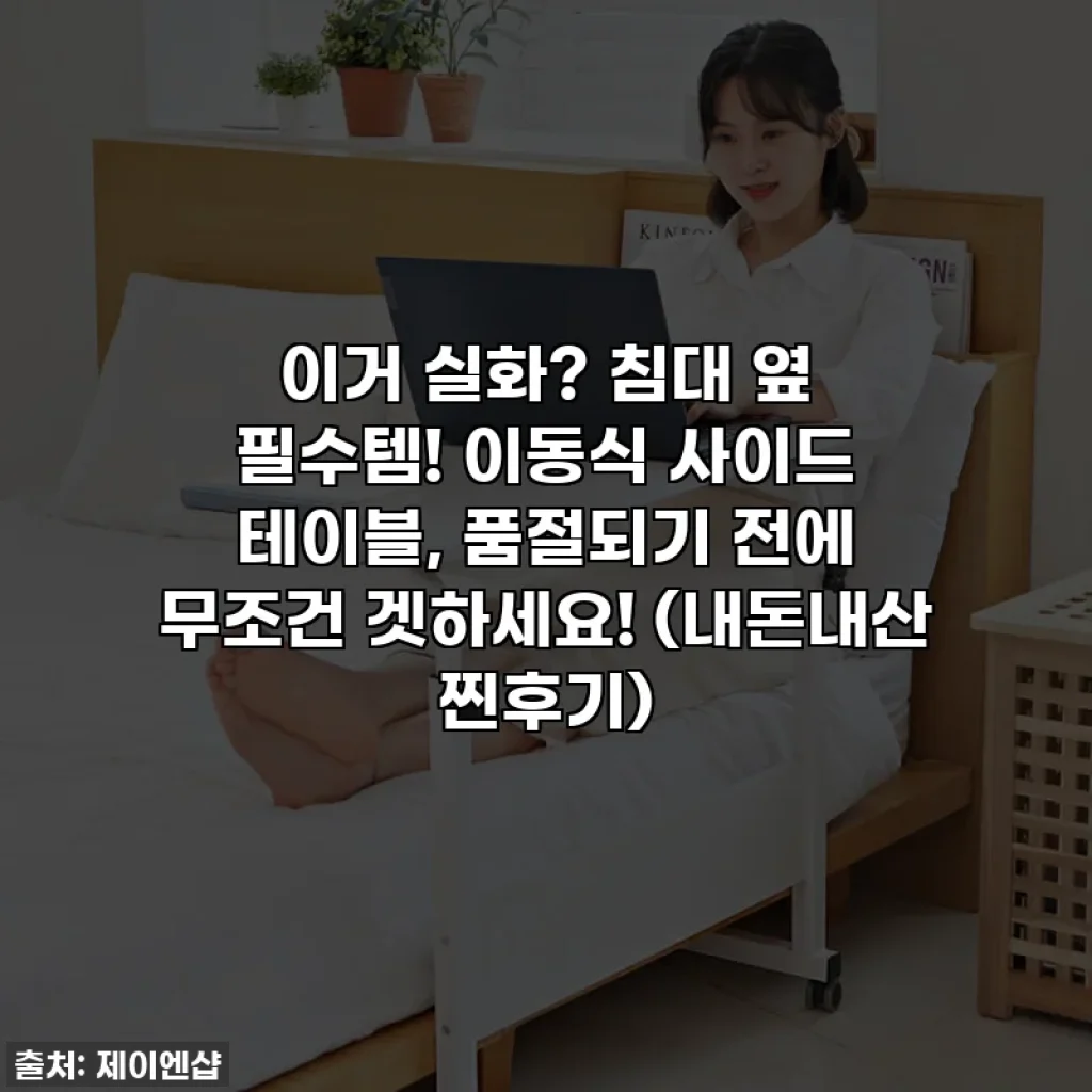 이거 실화? 침대 옆 필수템! 이동식 사이드 테이블, 품절되기 전에 무조건 겟하세요! (내돈내산 찐후기)