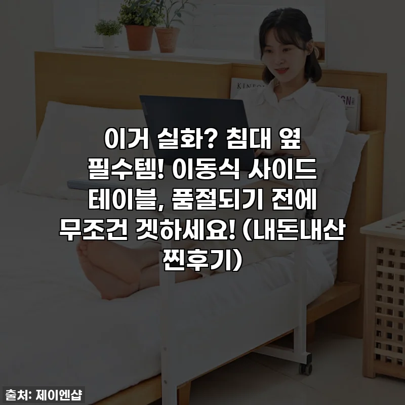 이거 실화? 침대 옆 필수템! 이동식 사이드 테이블, 품절되기 전에 무조건 겟하세요! (내돈내산 찐후기)