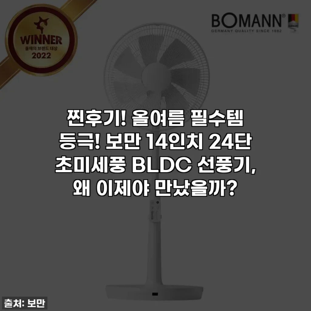 찐후기! 올여름 필수템 등극! 보만 14인치 24단 초미세풍 BLDC 선풍기, 왜 이제야 만났을까?