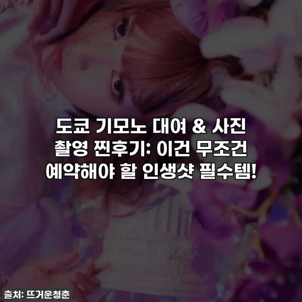 도쿄 기모노 대여 & 사진 촬영 찐후기: 이건 무조건 예약해야 할 인생샷 필수템!