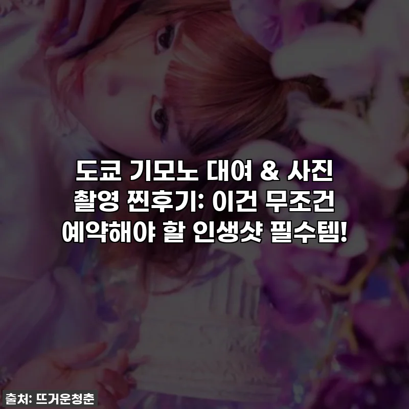 도쿄 기모노 대여 & 사진 촬영 찐후기: 이건 무조건 예약해야 할 인생샷 필수템!