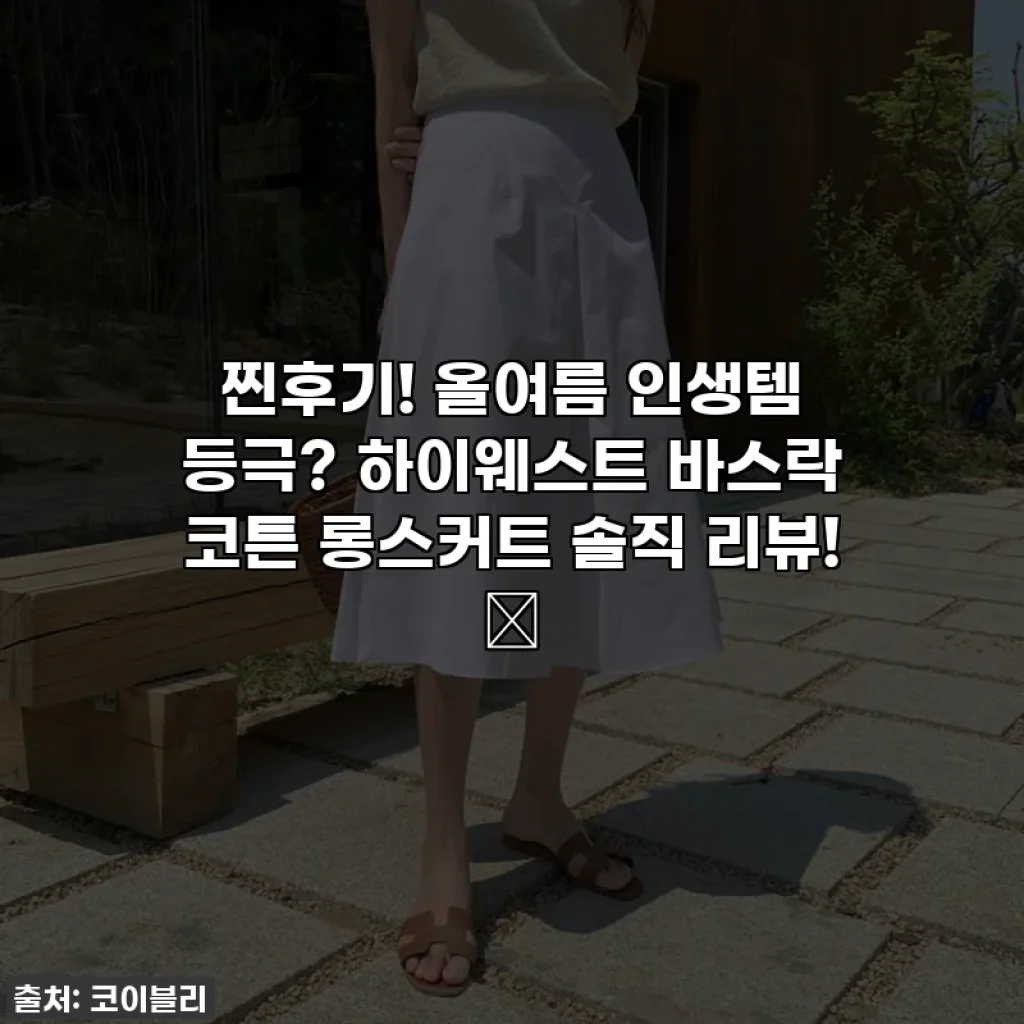 찐후기! 올여름 인생템 등극? 하이웨스트 바스락 코튼 롱스커트 솔직 리뷰! ✨