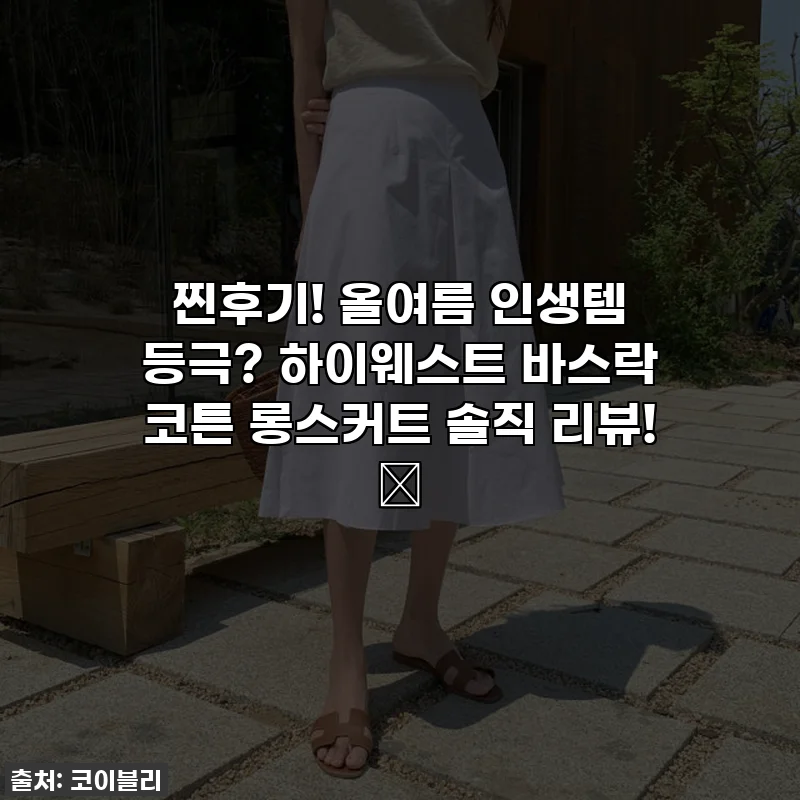 찐후기! 올여름 인생템 등극? 하이웨스트 바스락 코튼 롱스커트 솔직 리뷰! ✨