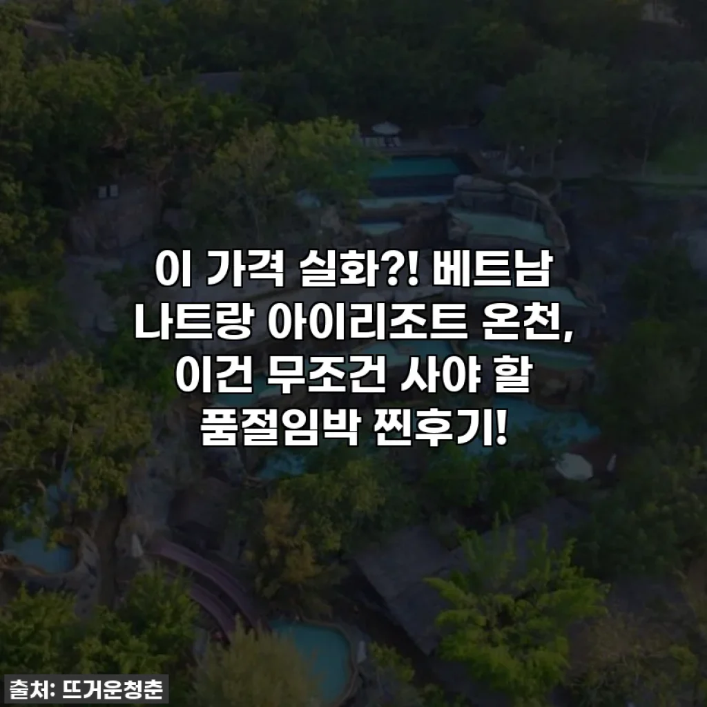 이 가격 실화?! 베트남 나트랑 아이리조트 온천, 이건 무조건 사야 할 품절임박 찐후기!