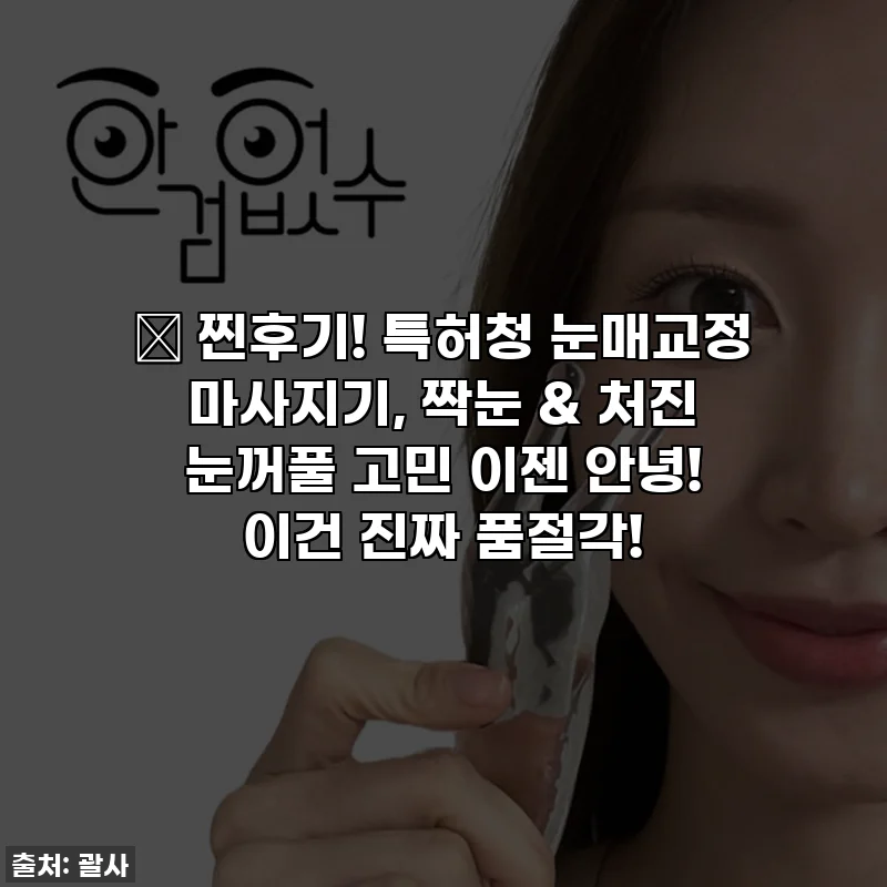 ✨ 찐후기! 특허청 눈매교정 마사지기, 짝눈 & 처진 눈꺼풀 고민 이젠 안녕! 이건 진짜 품절각!