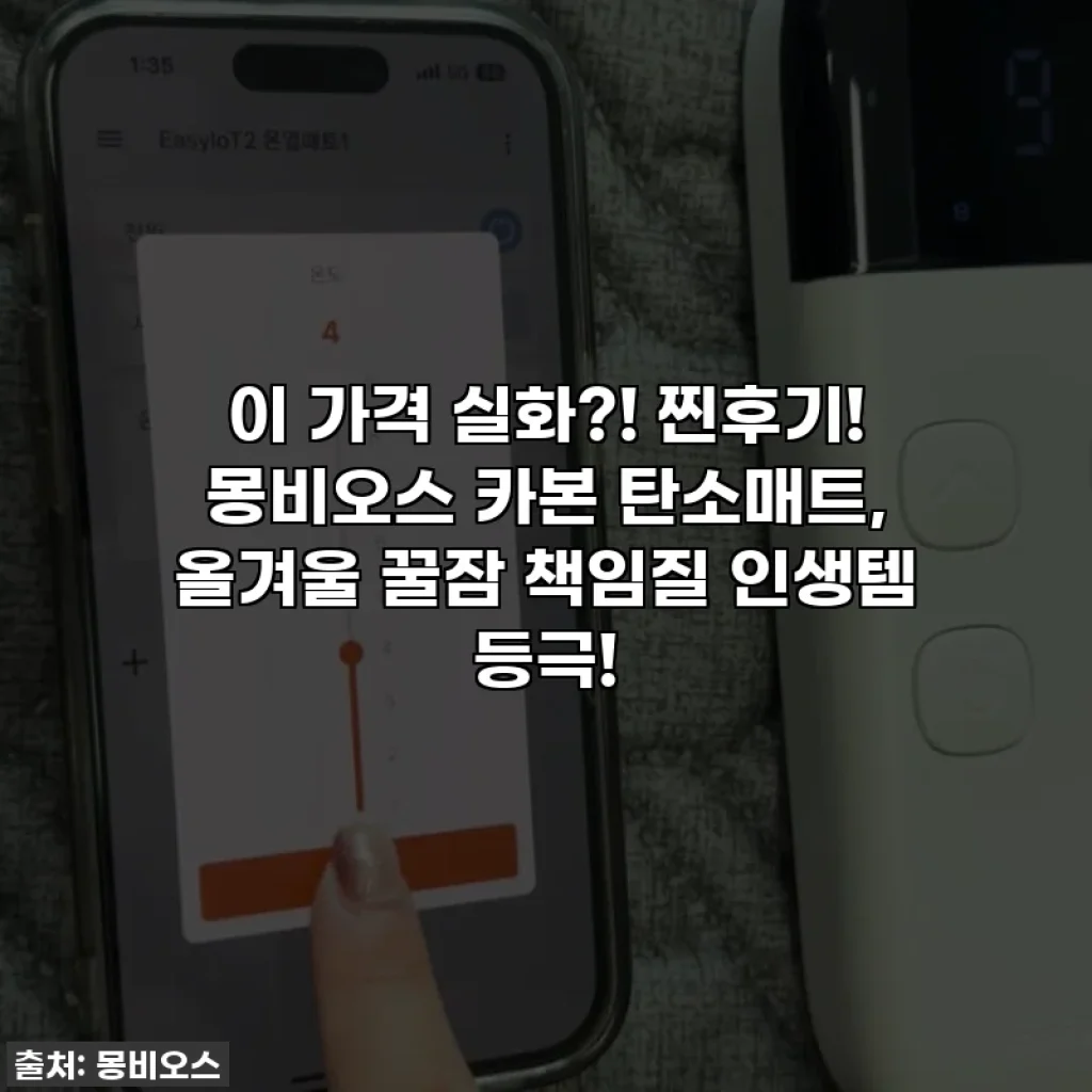 이 가격 실화?! 찐후기! 몽비오스 카본 탄소매트, 올겨울 꿀잠 책임질 인생템 등극!