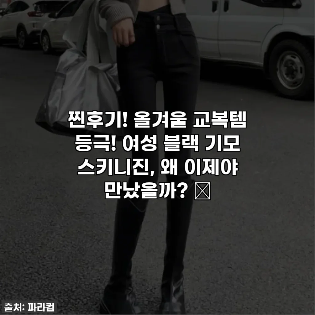 찐후기! 올겨울 교복템 등극! 여성 블랙 기모 스키니진, 왜 이제야 만났을까? 💖