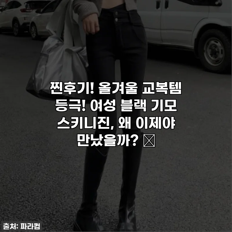 찐후기! 올겨울 교복템 등극! 여성 블랙 기모 스키니진, 왜 이제야 만났을까? 💖