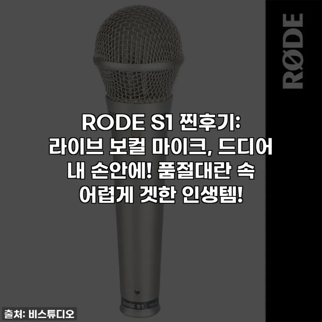 RODE S1 찐후기: 라이브 보컬 마이크, 드디어 내 손안에! 품절대란 속 어렵게 겟한 인생템!