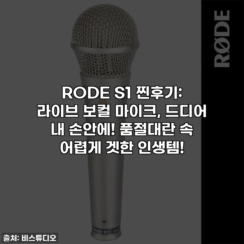 RODE S1 찐후기: 라이브 보컬 마이크, 드디어 내 손안에! 품절대란 속 어렵게 겟한 인생템!