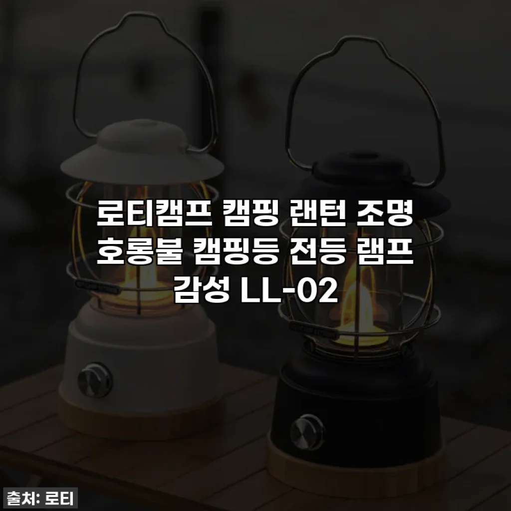 로티캠프 캠핑 랜턴 조명 호롱불 캠핑등 전등 램프 감성 LL-02