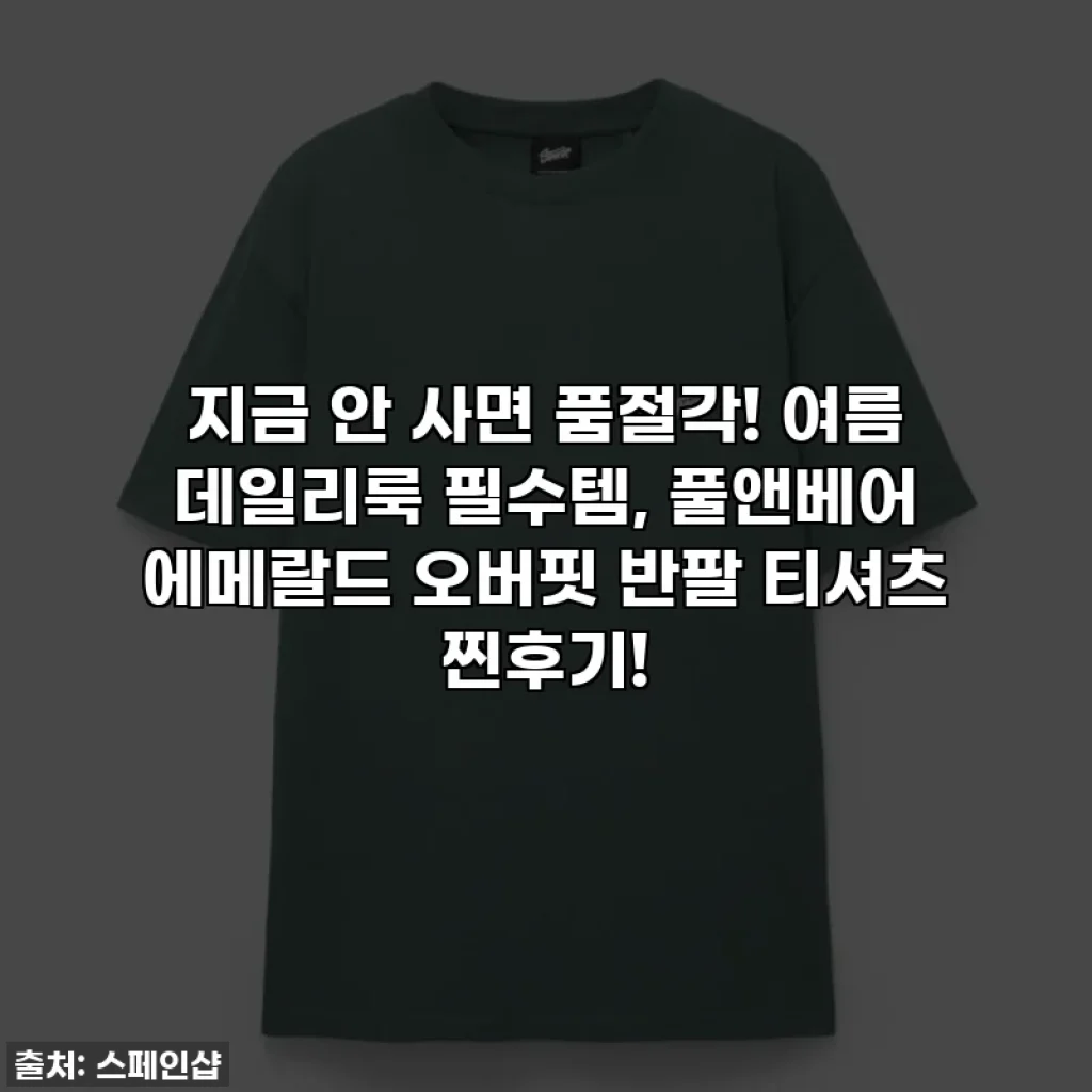 지금 안 사면 품절각! 여름 데일리룩 필수템, 풀앤베어 에메랄드 오버핏 반팔 티셔츠 찐후기!