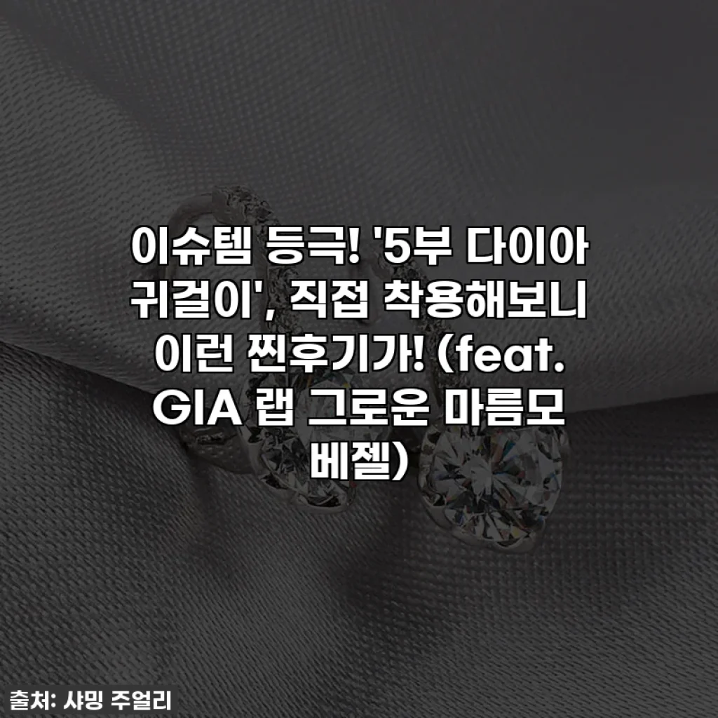 이슈템 등극! '5부 다이아 귀걸이', 직접 착용해보니 이런 찐후기가! (feat. GIA 랩 그로운 마름모 베젤)