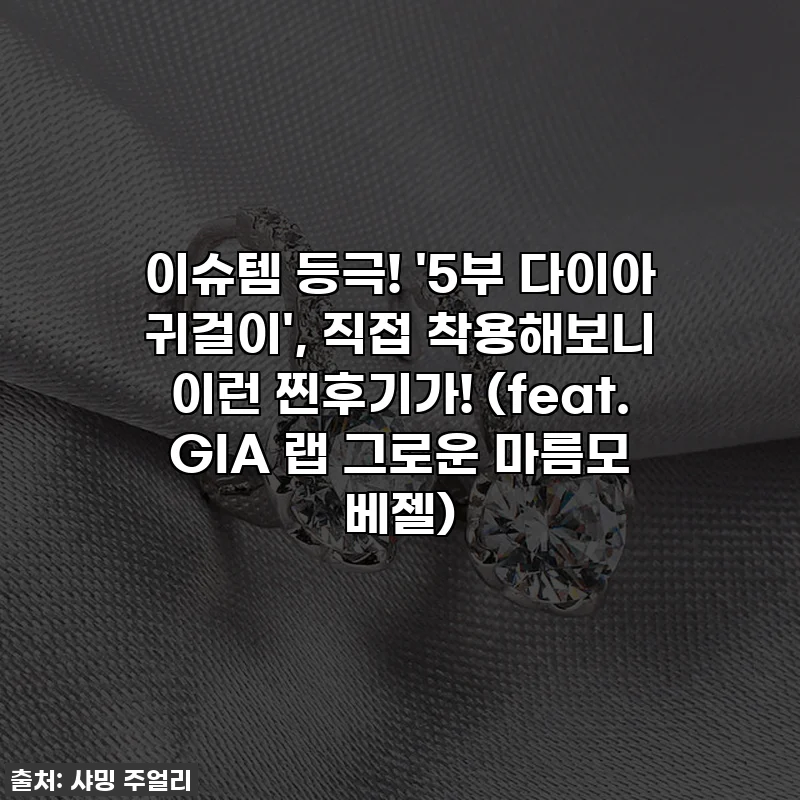 이슈템 등극! '5부 다이아 귀걸이', 직접 착용해보니 이런 찐후기가! (feat. GIA 랩 그로운 마름모 베젤)