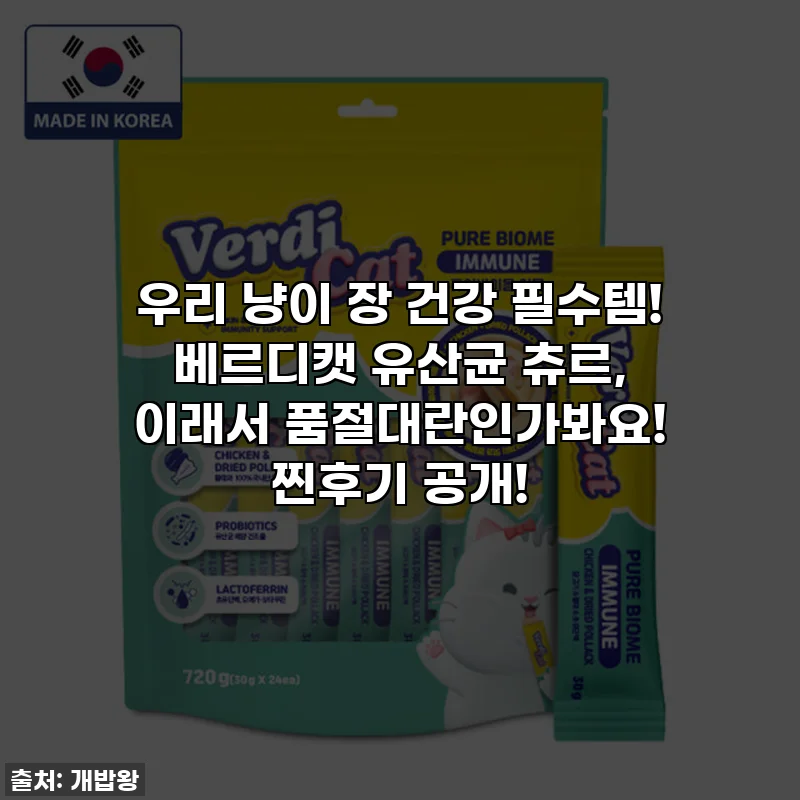 우리 냥이 장 건강 필수템! 베르디캣 유산균 츄르, 이래서 품절대란인가봐요! 찐후기 공개!