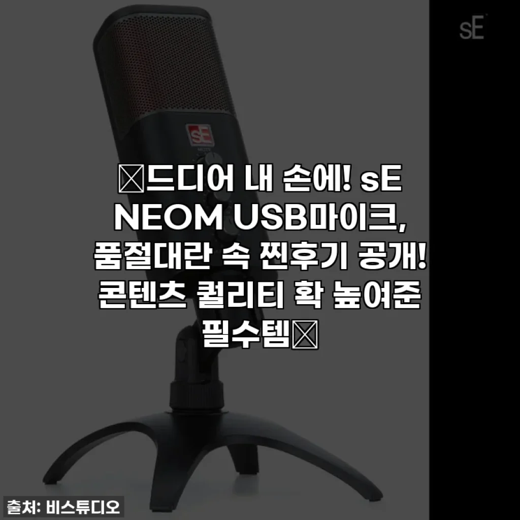 🌟드디어 내 손에! sE NEOM USB마이크, 품절대란 속 찐후기 공개! 콘텐츠 퀄리티 확 높여준 필수템💖
