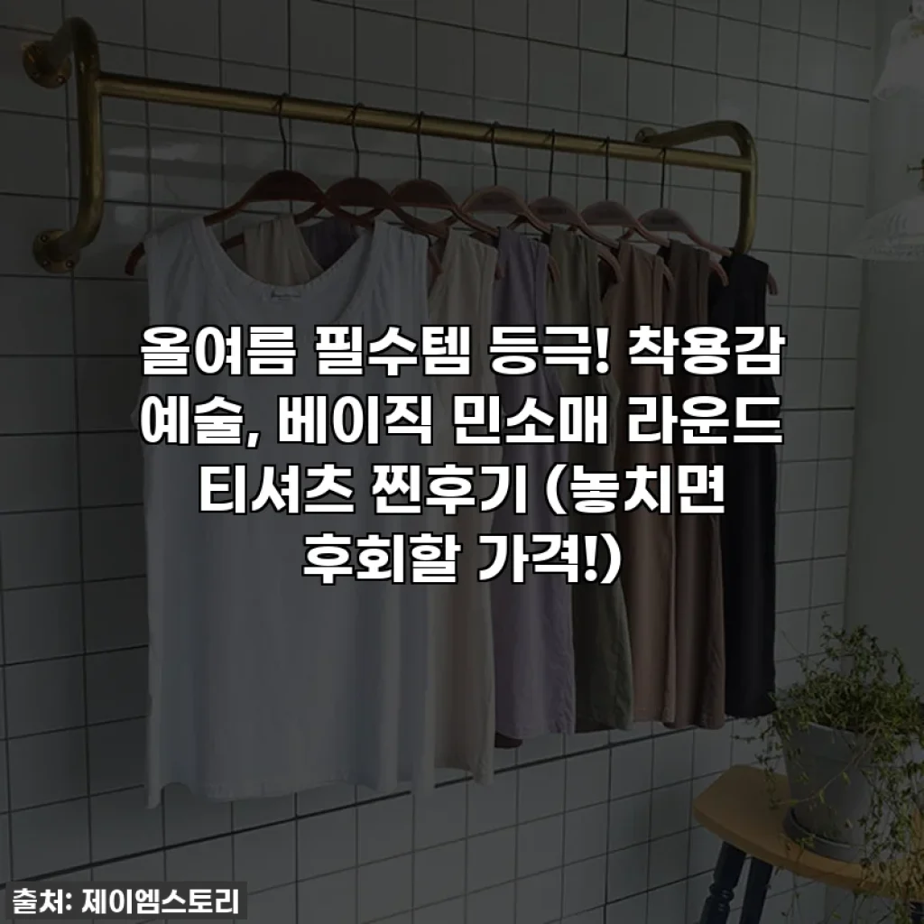 올여름 필수템 등극! 착용감 예술, 베이직 민소매 라운드 티셔츠 찐후기 (놓치면 후회할 가격!)