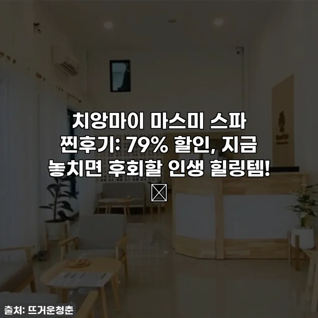 치앙마이 마스미 스파 찐후기: 79% 할인, 지금 놓치면 후회할 인생 힐링템! ✨