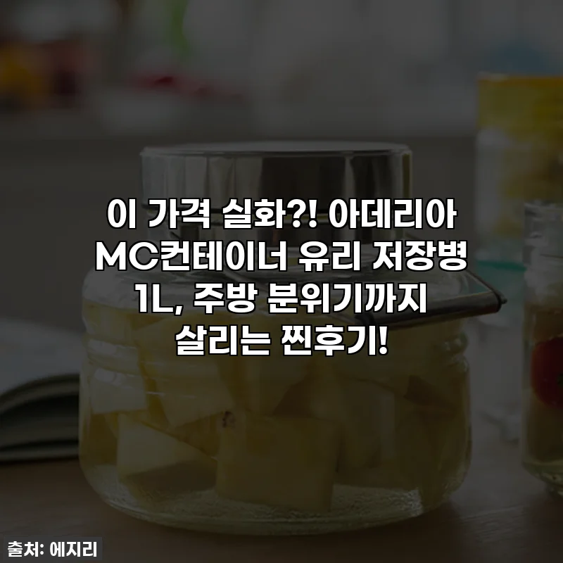 이 가격 실화?! 아데리아 MC컨테이너 유리 저장병 1L, 주방 분위기까지 살리는 찐후기!