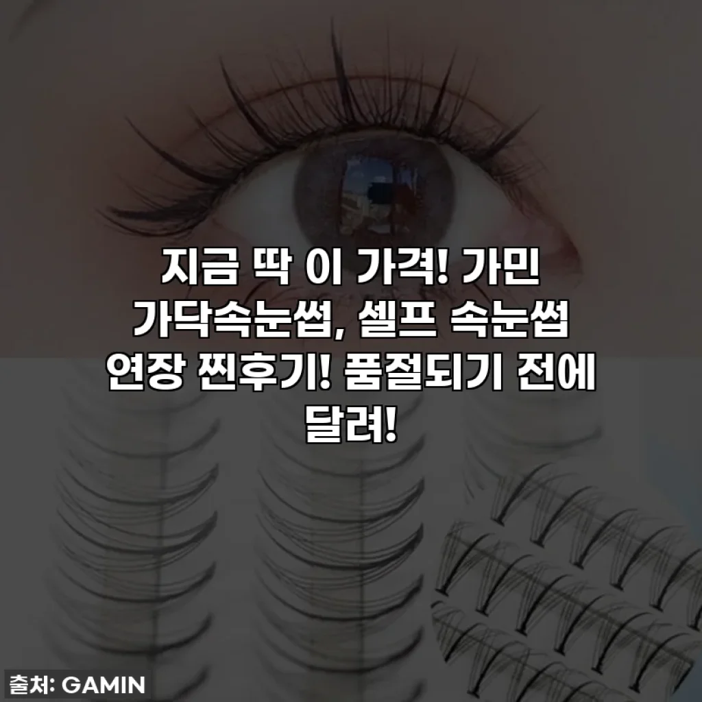 지금 딱 이 가격! 가민 가닥속눈썹, 셀프 속눈썹 연장 찐후기! 품절되기 전에 달려!